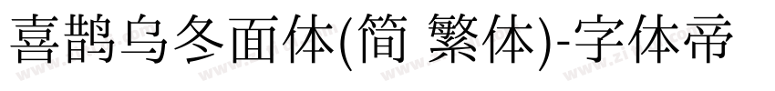 喜鹊乌冬面体(简 繁体)字体转换